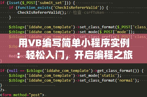 用VB编写简单小程序实例：轻松入门，开启编程之旅
