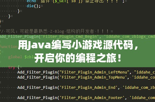 用Java编写小游戏源代码，开启你的编程之旅！
