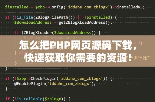 怎么把PHP网页源码下载，快速获取你需要的资源！