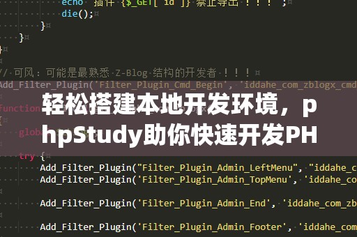 轻松搭建本地开发环境，phpStudy助你快速开发PHP项目