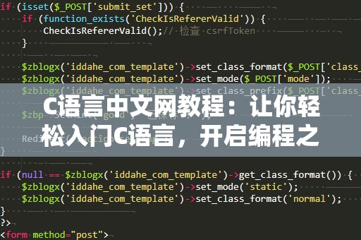 C语言中文网教程：让你轻松入门C语言，开启编程之旅