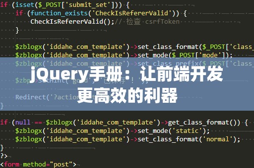jQuery手册：让前端开发更高效的利器