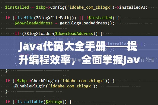 Java代码大全手册——提升编程效率，全面掌握Java语言的秘密武器