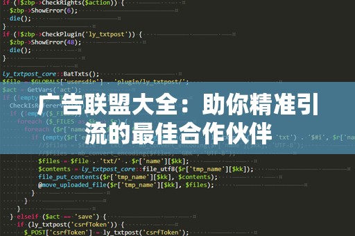 广告联盟大全：助你精准引流的最佳合作伙伴