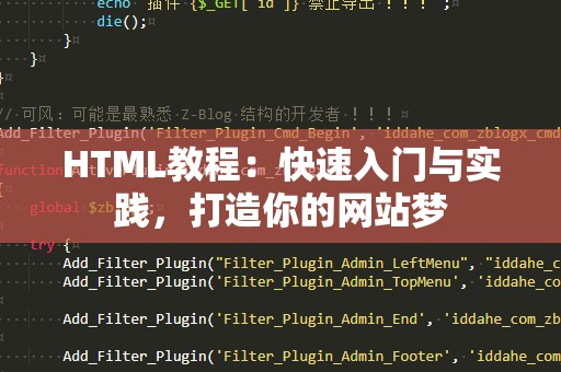 HTML教程：快速入门与实践，打造你的网站梦