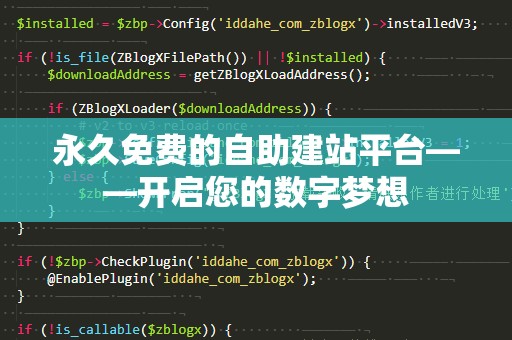 永久免费的自助建站平台——开启您的数字梦想