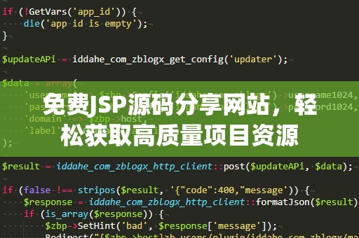 免费JSP源码分享网站，轻松获取高质量项目资源