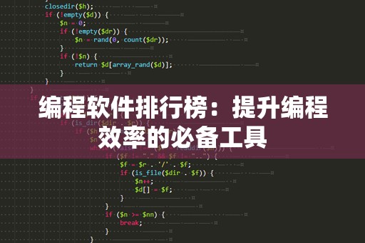 编程软件排行榜：提升编程效率的必备工具