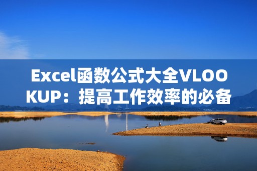 Excel函数公式大全VLOOKUP：提高工作效率的必备技巧