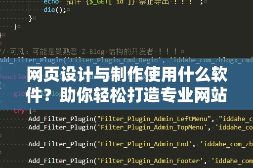 网页设计与制作使用什么软件？助你轻松打造专业网站！
