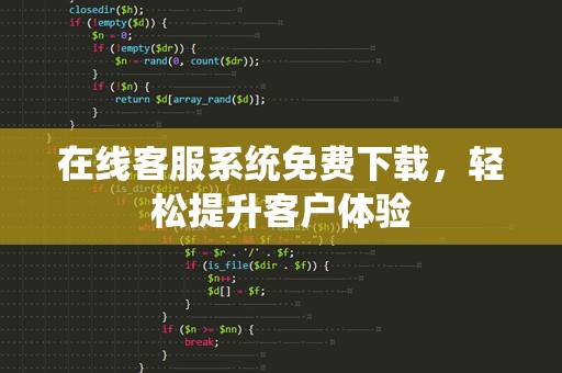 在线客服系统免费下载，轻松提升客户体验