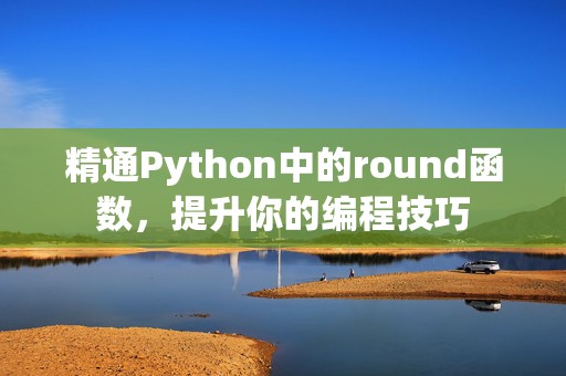 精通Python中的round函数，提升你的编程技巧