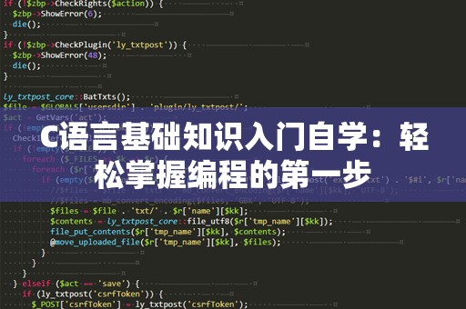 C语言基础知识入门自学：轻松掌握编程的第一步