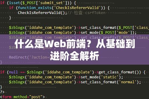 什么是Web前端？从基础到进阶全解析