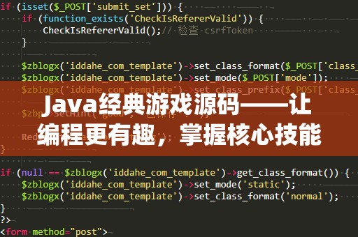 Java经典游戏源码——让编程更有趣，掌握核心技能