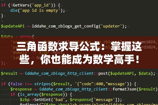 三角函数求导公式：掌握这些，你也能成为数学高手！