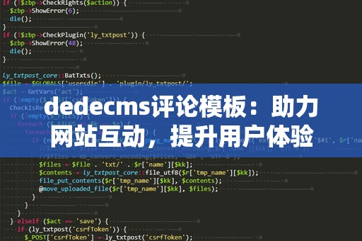 dedecms评论模板：助力网站互动，提升用户体验
