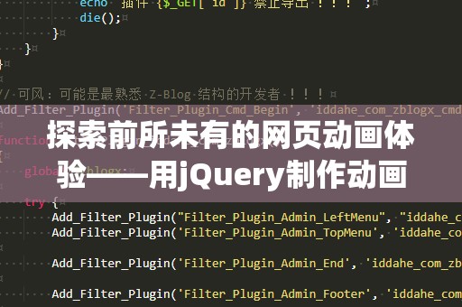 探索前所未有的网页动画体验——用jQuery制作动画电影页面