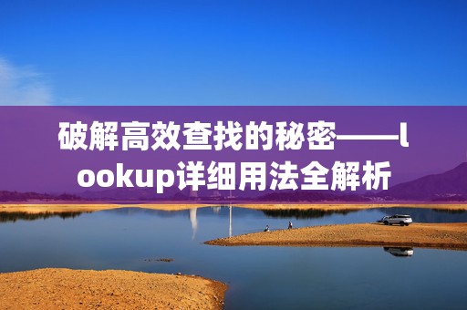 破解高效查找的秘密——lookup详细用法全解析