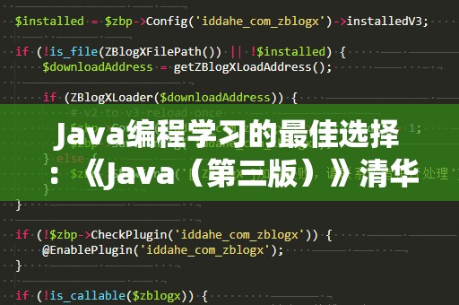 Java编程学习的最佳选择：《Java（第三版）》清华大学出版社重磅推荐！