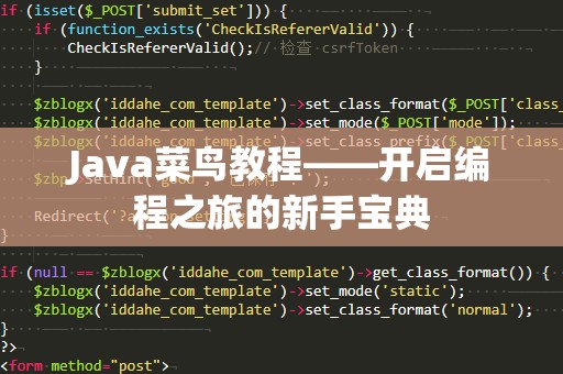 Java菜鸟教程——开启编程之旅的新手宝典