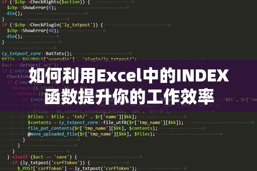 如何利用Excel中的INDEX函数提升你的工作效率