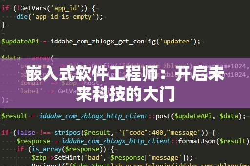 嵌入式软件工程师：开启未来科技的大门