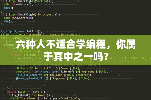 六种人不适合学编程，你属于其中之一吗？