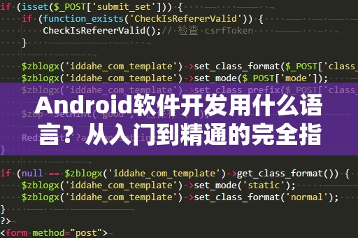 Android软件开发用什么语言？从入门到精通的完全指南