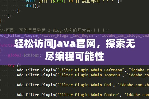 轻松访问Java官网，探索无尽编程可能性