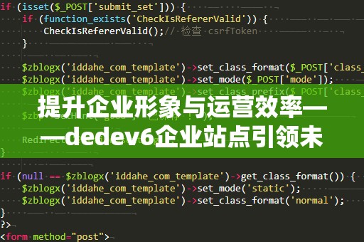提升企业形象与运营效率——dedev6企业站点引领未来发展