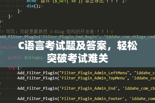 C语言考试题及答案，轻松突破考试难关
