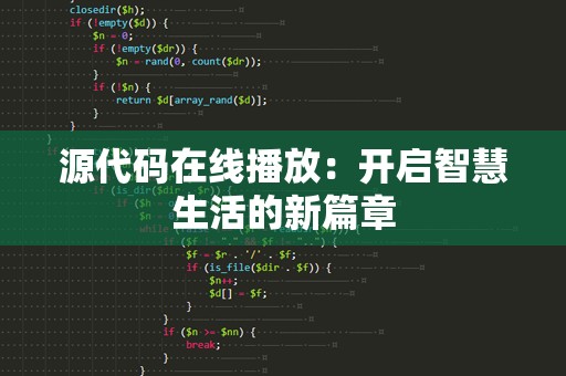 源代码在线播放：开启智慧生活的新篇章