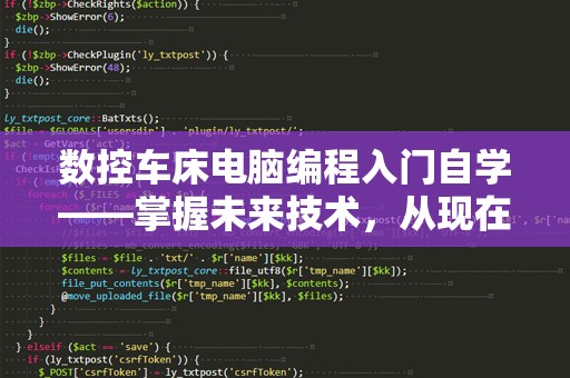 数控车床电脑编程入门自学——掌握未来技术，从现在开始！