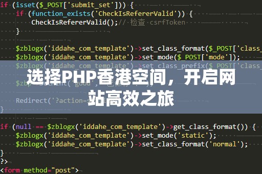 选择PHP香港空间，开启网站高效之旅