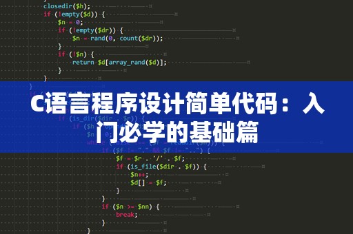 C语言程序设计简单代码：入门必学的基础篇
