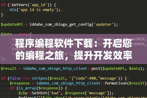 程序编程软件下载：开启您的编程之旅，提升开发效率！