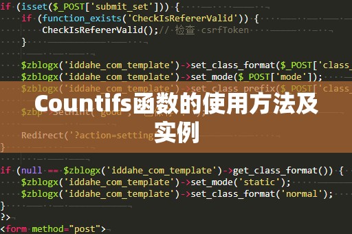 Countifs函数的使用方法及实例