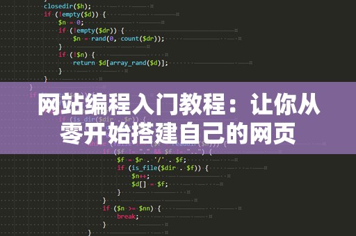 网站编程入门教程：让你从零开始搭建自己的网页