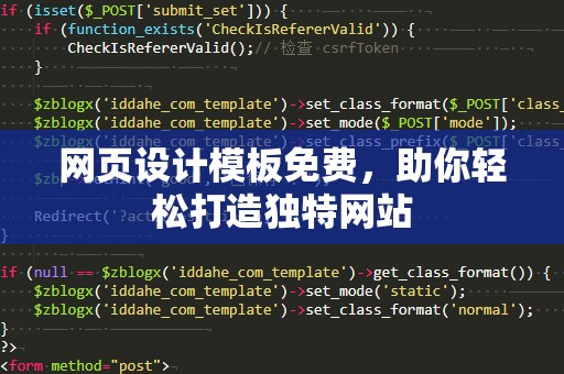 网页设计模板免费，助你轻松打造独特网站