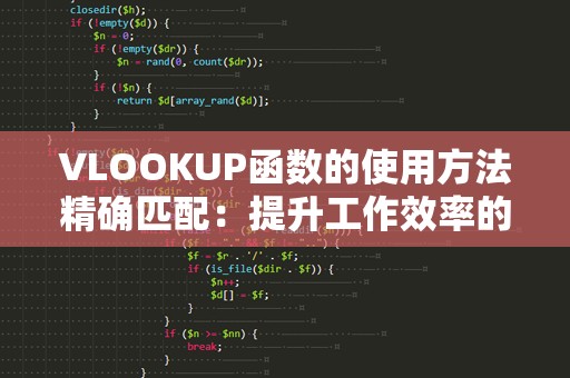 VLOOKUP函数的使用方法精确匹配：提升工作效率的利器