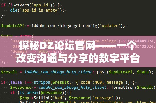 探秘DZ论坛官网——一个改变沟通与分享的数字平台