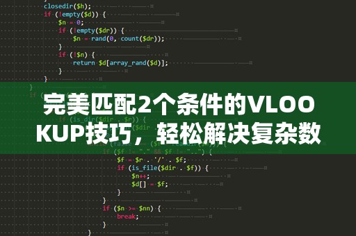 完美匹配2个条件的VLOOKUP技巧，轻松解决复杂数据查询难题