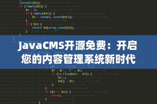JavaCMS开源免费：开启您的内容管理系统新时代