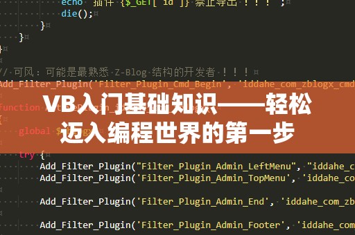 VB入门基础知识——轻松迈入编程世界的第一步
