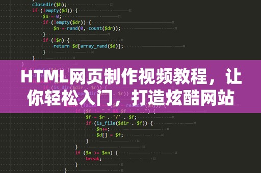 HTML网页制作视频教程，让你轻松入门，打造炫酷网站！