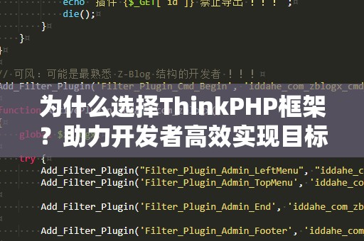 为什么选择ThinkPHP框架？助力开发者高效实现目标！