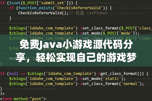 免费Java小游戏源代码分享，轻松实现自己的游戏梦！