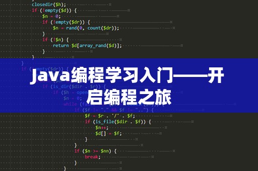 Java编程学习入门——开启编程之旅