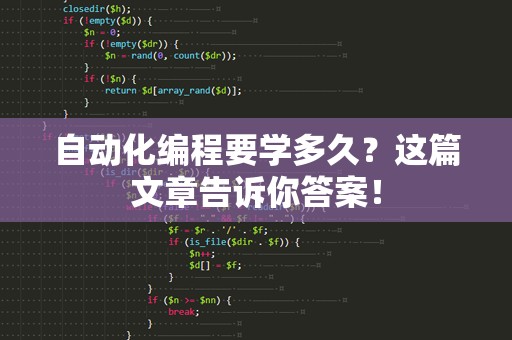 自动化编程要学多久？这篇文章告诉你答案！